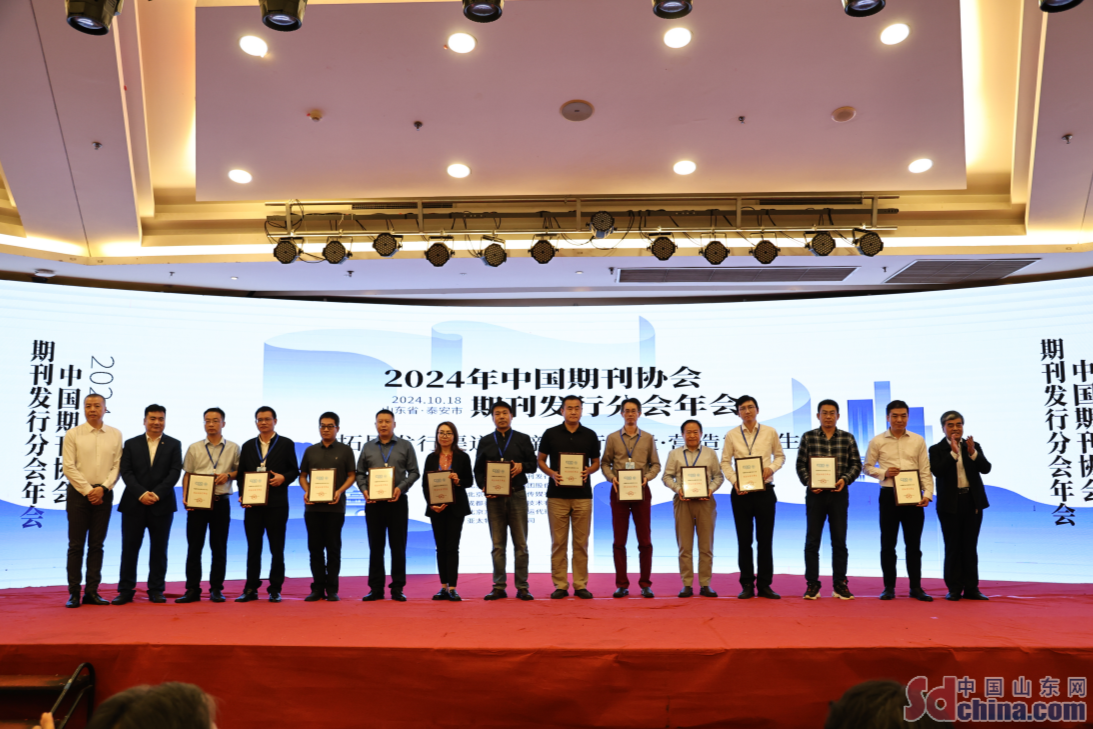 2024年中國(guó)期刊協(xié)會(huì)期刊發(fā)行分會(huì)年會(huì)在泰安召開(kāi)
